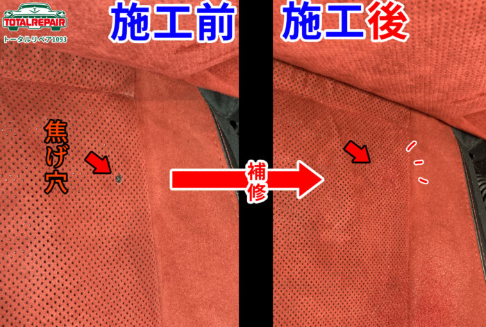 焦げ穴補修 トータルリペア1093